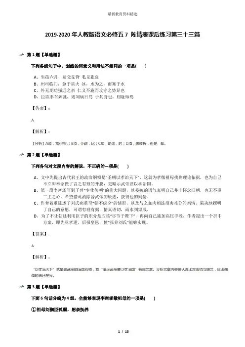 2019-2020年人教版语文必修五7 陈情表课后练习第三十三篇