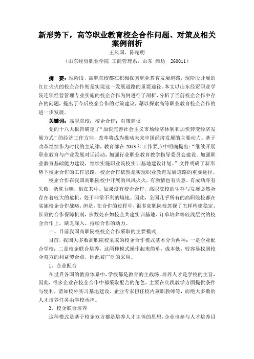 新形势下,高等职业教育校企合作问题、对策及相关案例剖析