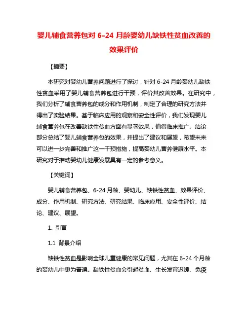 婴儿辅食营养包对6-24月龄婴幼儿缺铁性贫血改善的效果评价