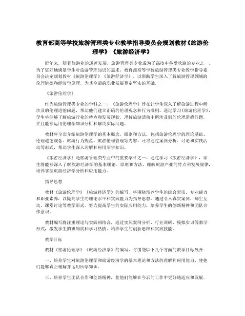 教育部高等学校旅游管理类专业教学指导委员会规划教材《旅游伦理学》《旅游经济学》