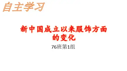 新中国成立以来服饰方面的变化