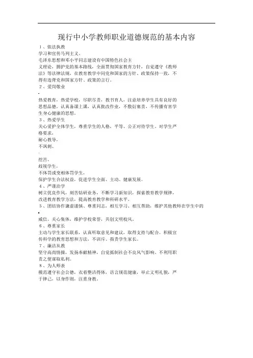 现行中小学教师职业道德规范的基本内容