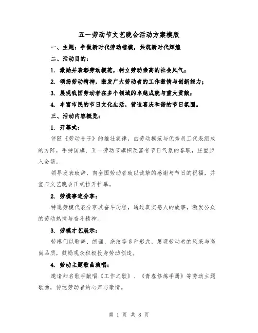 五一劳动节文艺晚会活动方案模版（3篇）