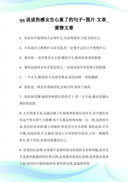 qq说说伤感女生心累了的句子+图片-文章_爱情文章.doc