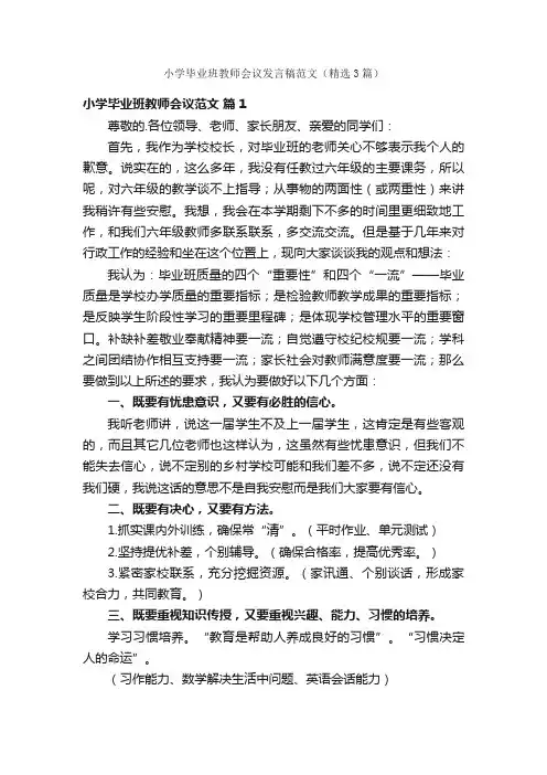 小学毕业班教师会议发言稿范文（精选3篇）