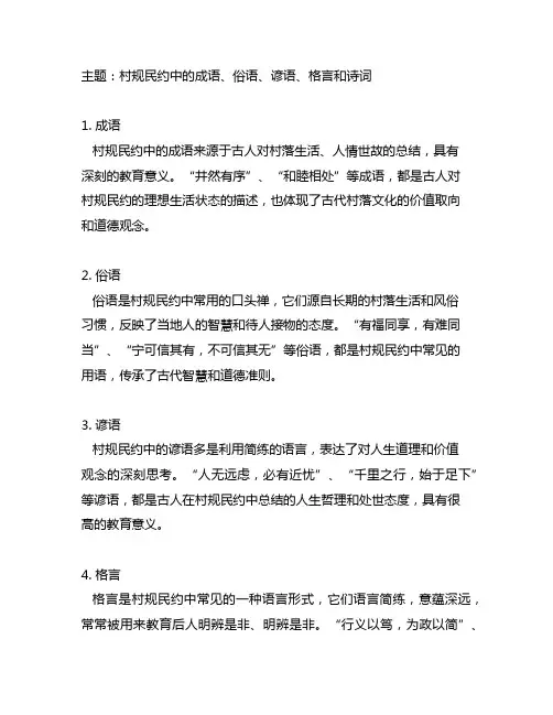 表述 村规民约的 成语、 俗语 、谚语、格言、诗词