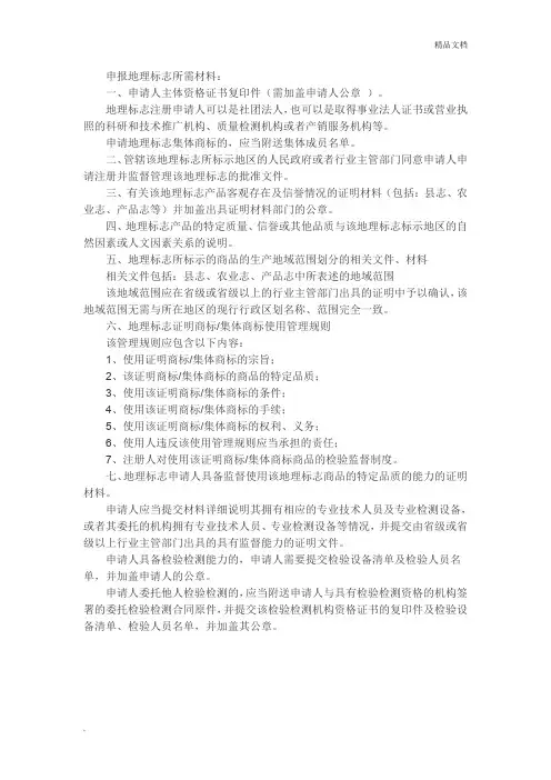 地理标志商标所需资料