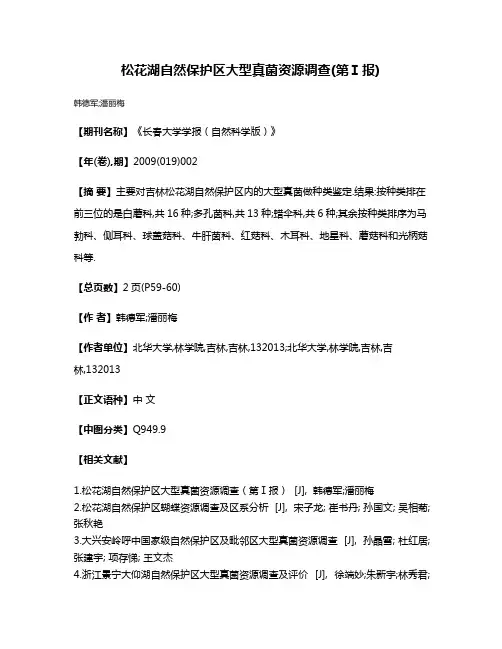 松花湖自然保护区大型真菌资源调查(第Ⅰ报)