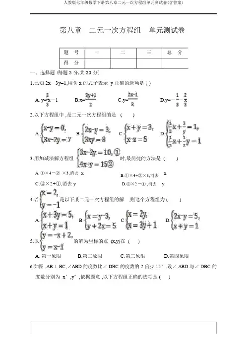 人教版七年级数学下册第八章二元一次方程组单元测试卷(含答案)