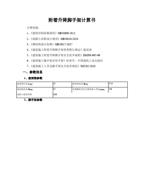 附着升降脚手架计算书