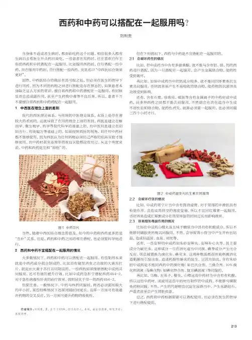 西药和中药可以搭配在一起服用吗？