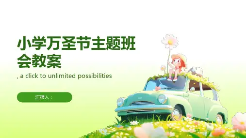 小学万圣节主题班会教案