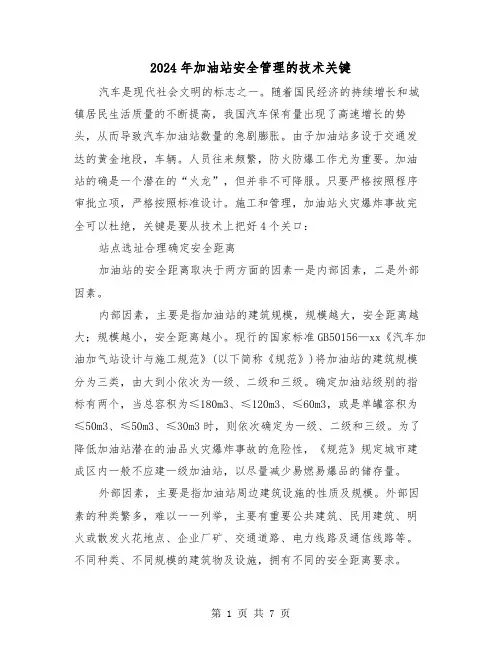2024年加油站安全管理的技术关键（三篇）