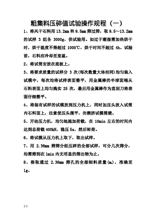 粗集料压碎值试验操作规程