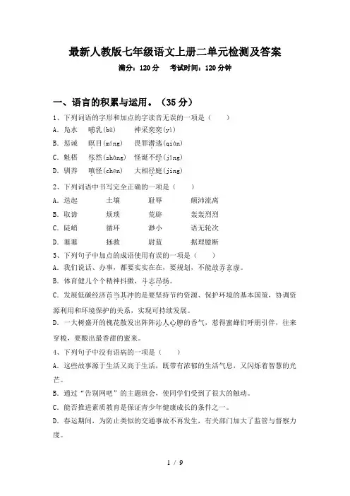 最新人教版七年级语文上册二单元检测及答案