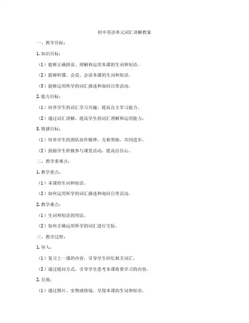 初中英语单元词汇讲解教案