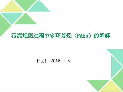 污泥中多环芳烃的降解