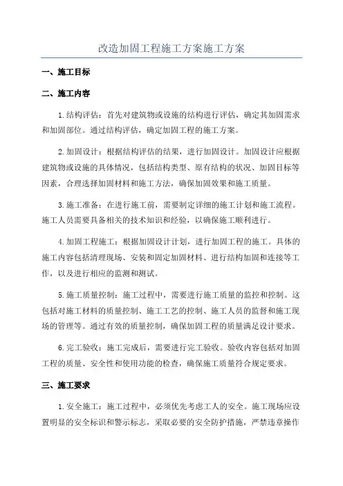 改造加固工程施工方案施工方案
