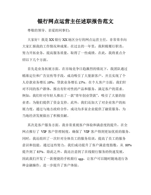 银行网点运营主任述职报告范文