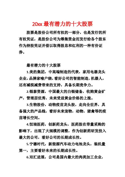 20xx最有潜力的十大股票