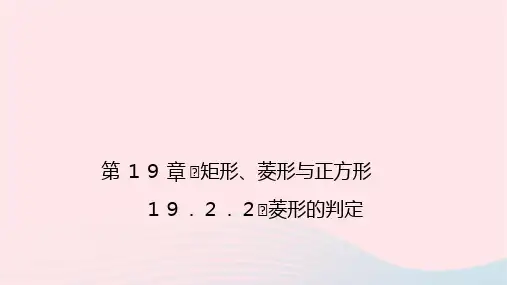 数学八年级下册第19章19.2菱形2菱形的判定作业课件 华东师大版