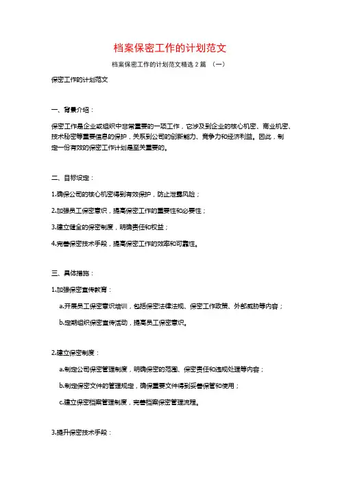 档案保密工作的计划范文2篇