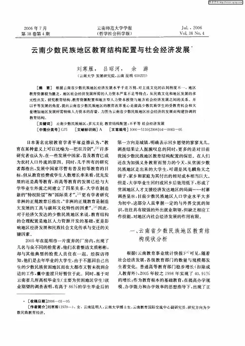 云南少数民族地区教育结构配置与社会经济发展