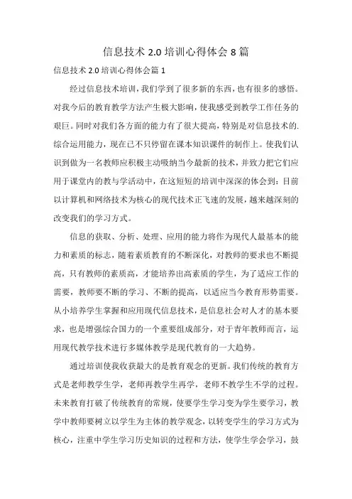 信息技术2.0培训心得体会8篇