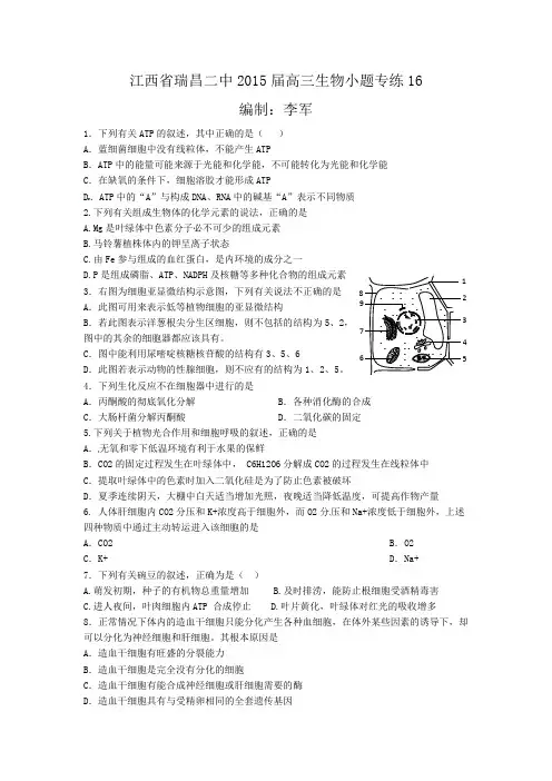 江西省瑞昌二中2015届高三生物小题专练16