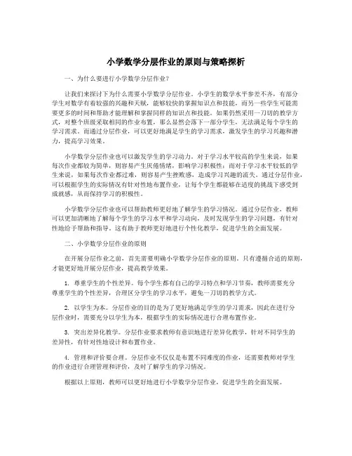 小学数学分层作业的原则与策略探析