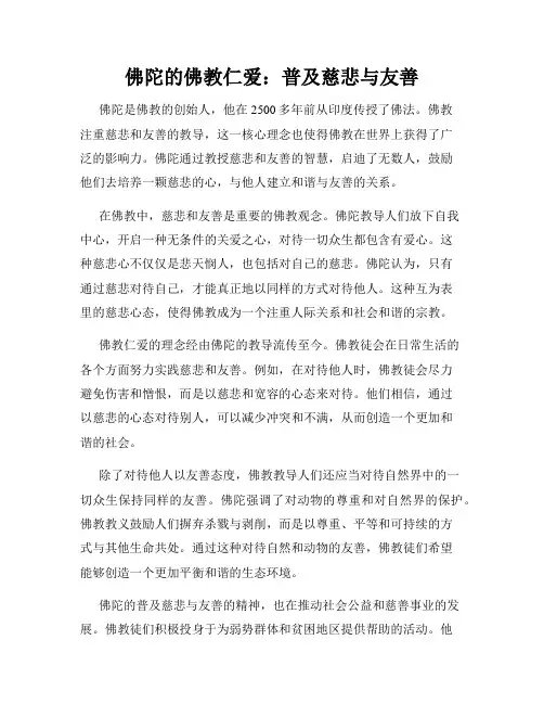 佛陀的佛教仁爱：普及慈悲与友善