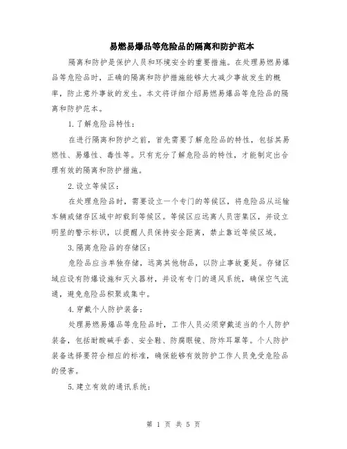易燃易爆品等危险品的隔离和防护范本（2篇）