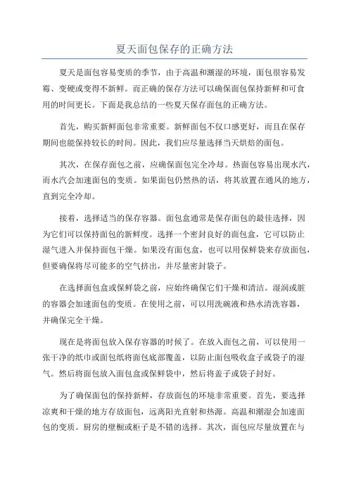 夏天面包保存的正确方法