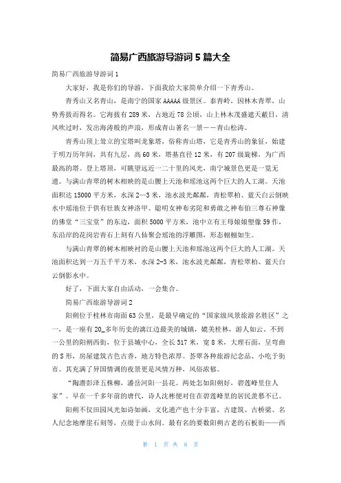 简易广西旅游导游词5篇大全