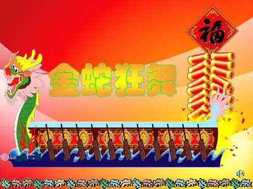 金蛇狂舞OK