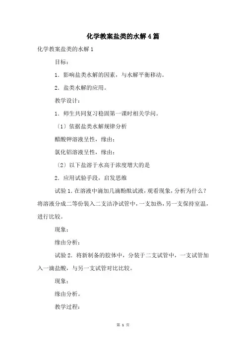 化学教案盐类的水解4篇