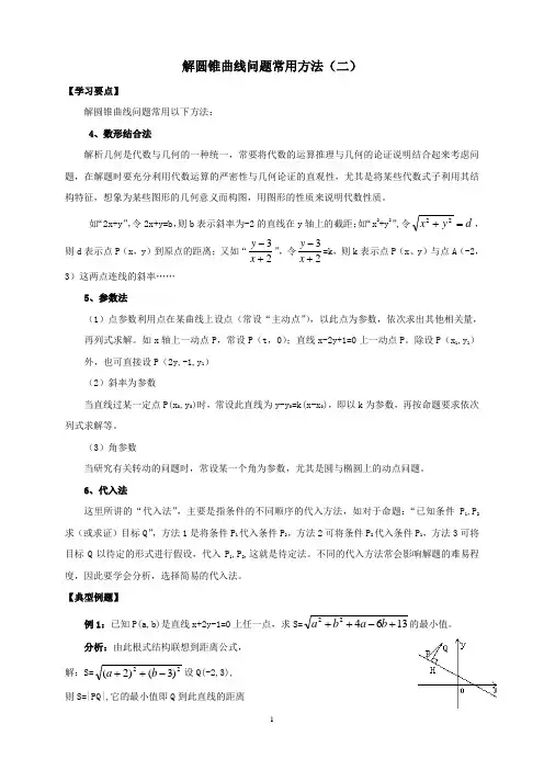 解圆锥曲线问题常用方法(二)