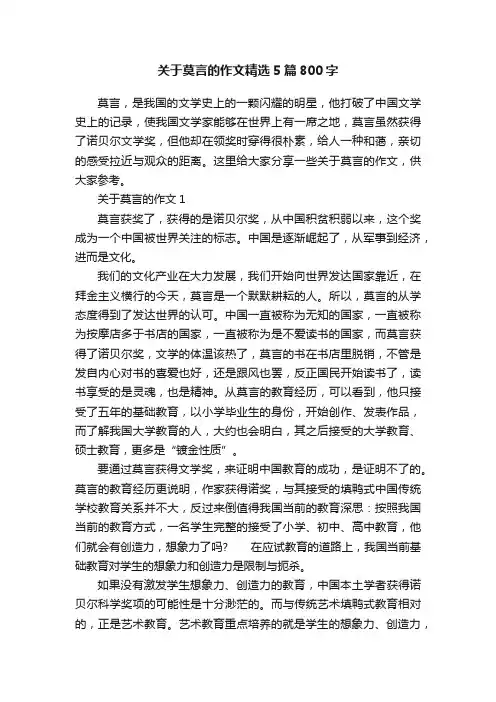 关于莫言的作文精选5篇800字
