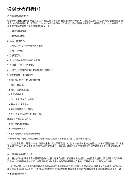 偏误分析例析[1]