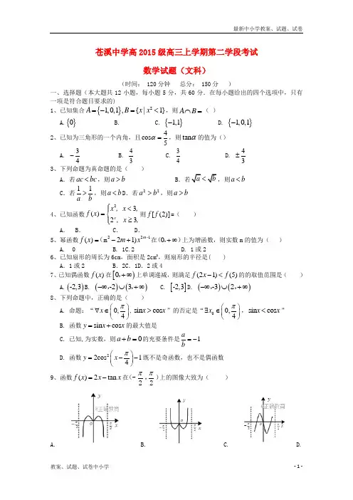 2018届高三数学上学期第二学段考试试题文