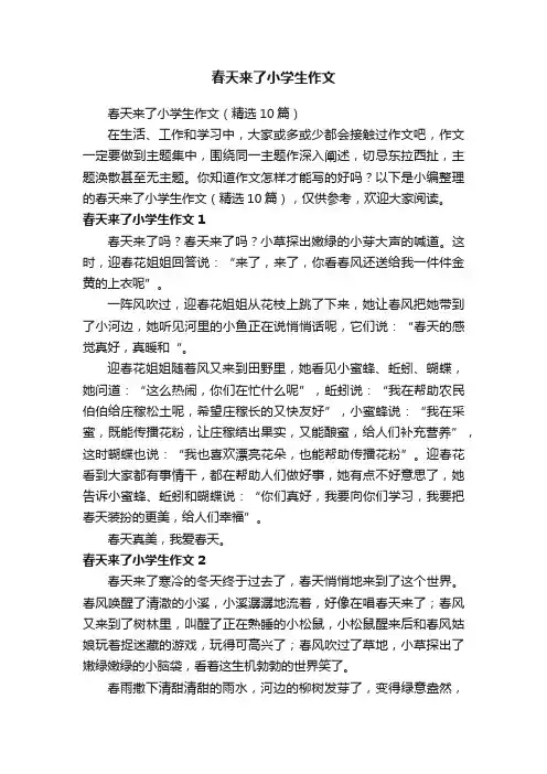 春天来了小学生作文（精选10篇）