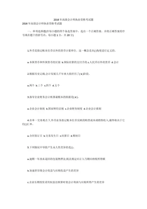 2016年高级会计师执业资格考试题