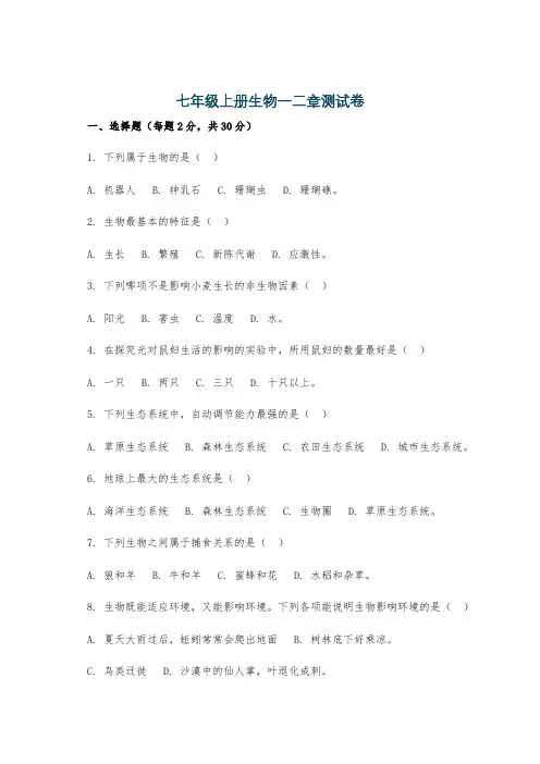 七年级上册生物一二章测试卷