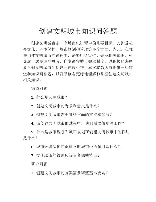 创建文明城市知识问答题