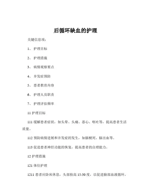 后循环缺血的护理