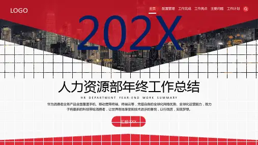 专题课件人力资源部年终工作总结PPT模板