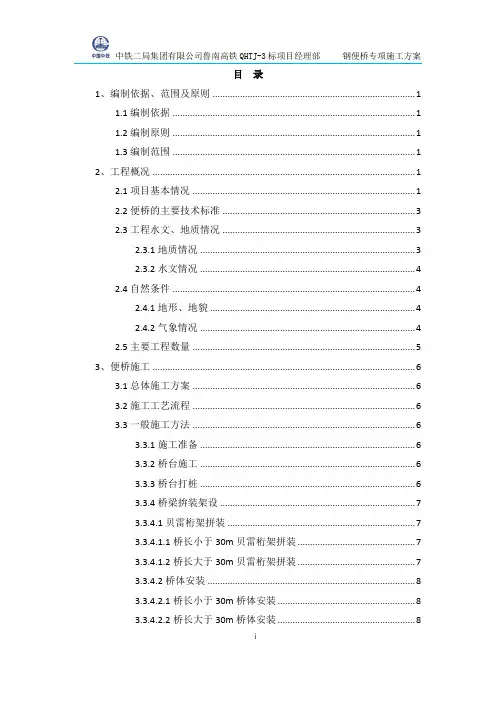 钢便桥施工专项方案