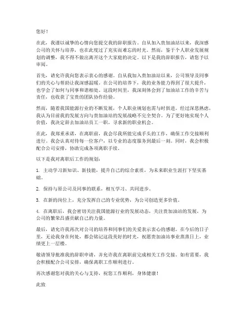 加油站员工辞职报告范文