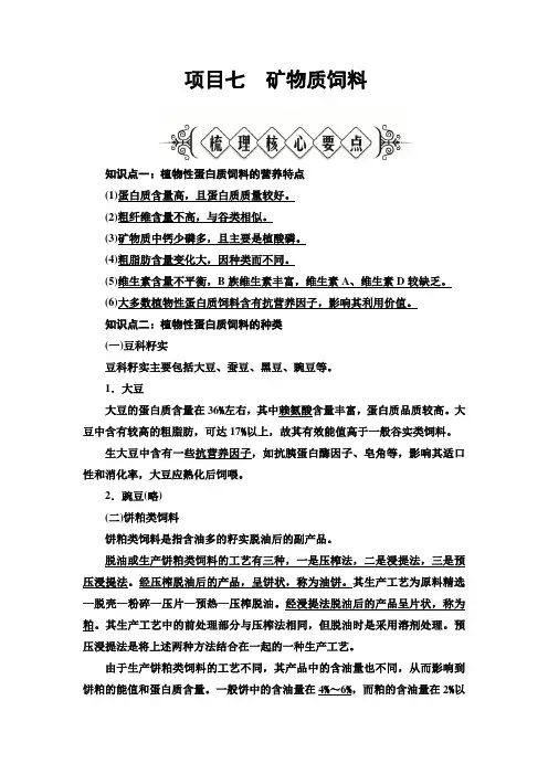 畜禽营养与饲料加工技术 模块3饲料及其加工利用 项目7矿物质饲料
