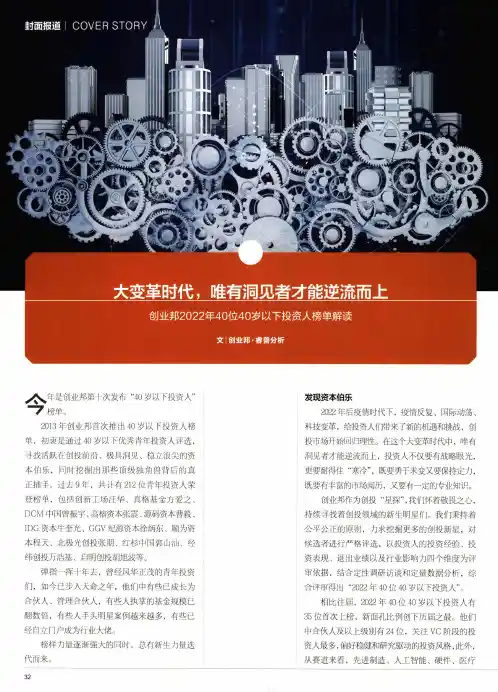 大变革时代,唯有洞见者才能逆流而上 创业邦2022年40位40岁以下投资人榜单解读
